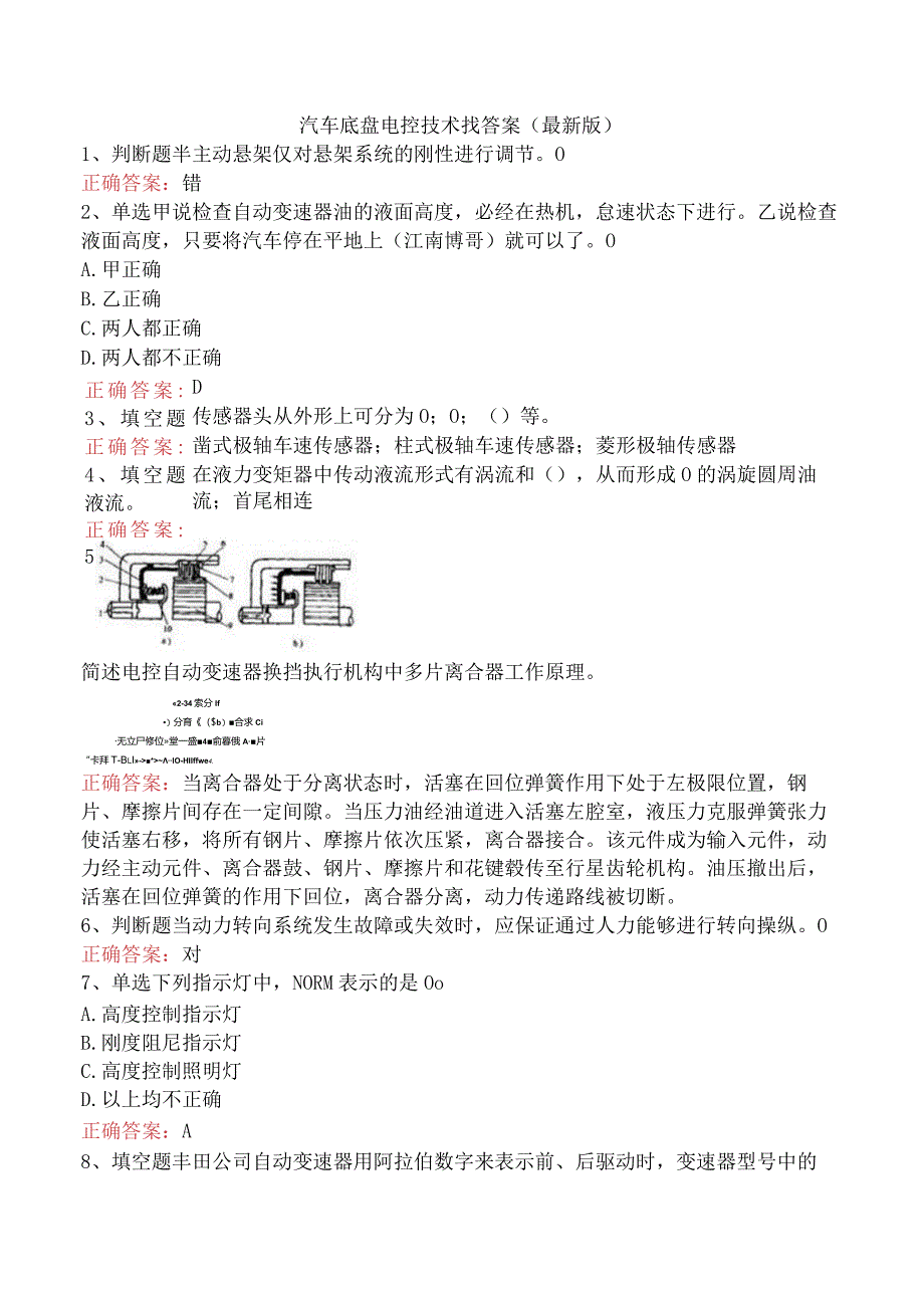 汽车底盘电控技术找答案（最新版）.docx_第1页