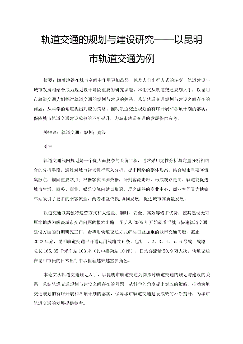 轨道交通的规划与建设研究——以昆明市轨道交通为例.docx_第1页