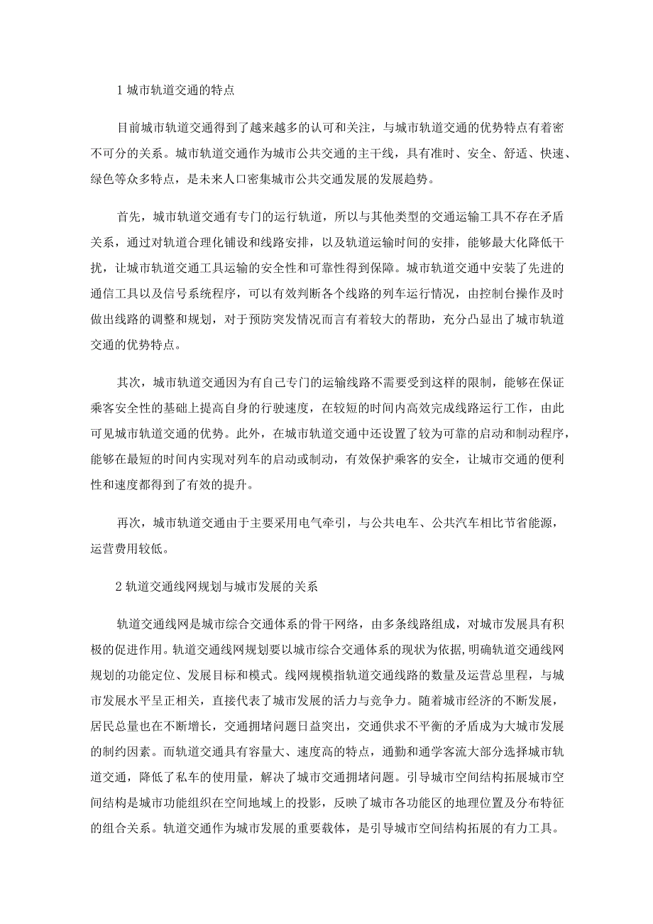 轨道交通的规划与建设研究——以昆明市轨道交通为例.docx_第2页