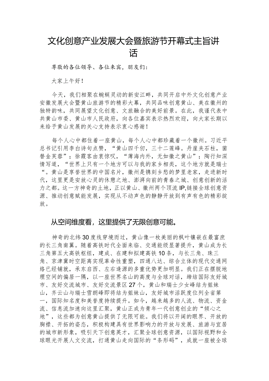 文化创意产业发展大会暨旅游节开幕式主旨讲话.docx_第1页