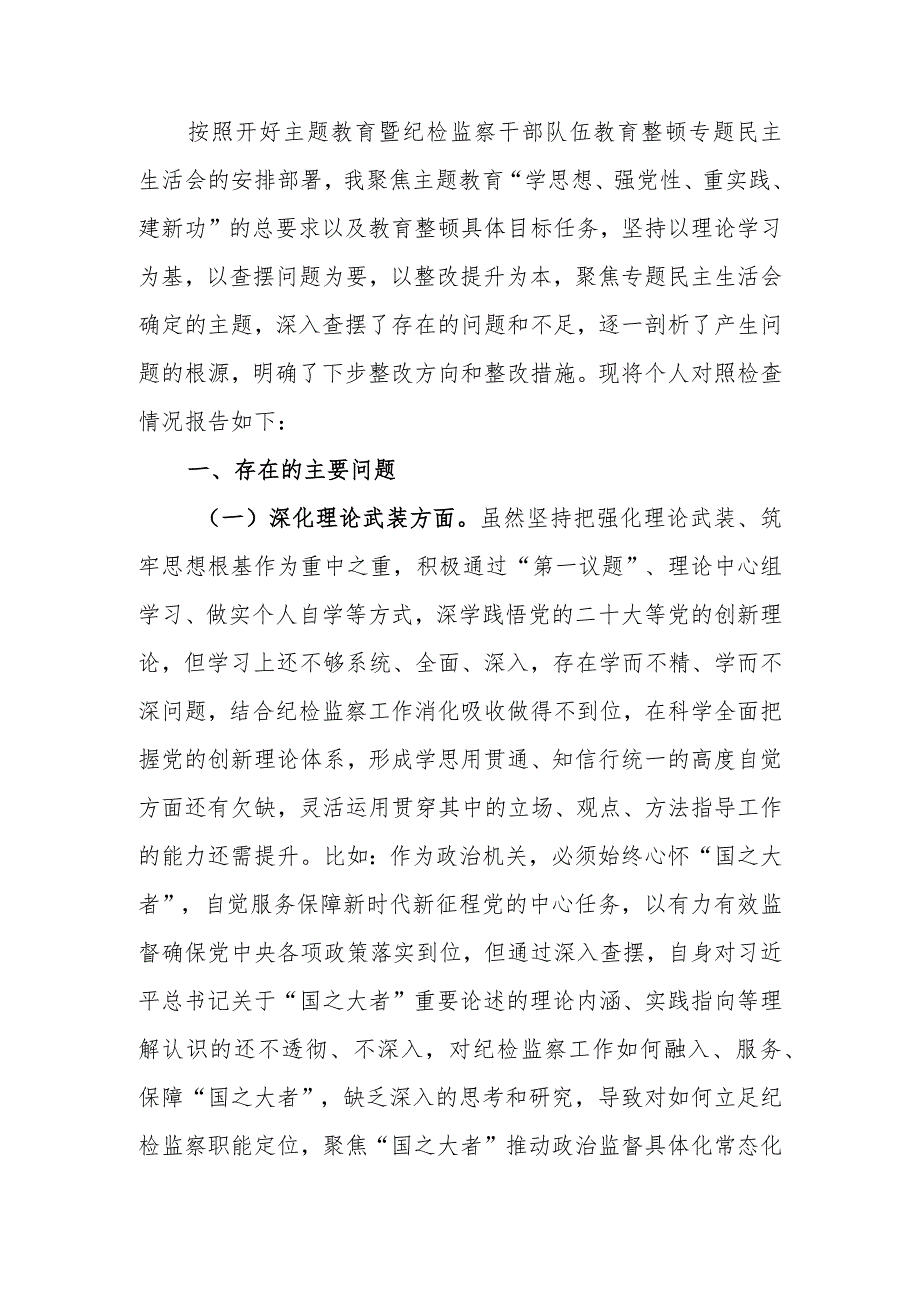 纪委书记2023年主题教育暨教育整顿专题民主生活会对照检查材料.docx_第1页