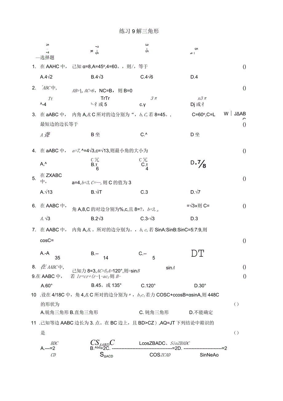 练习9解三角形.docx_第1页