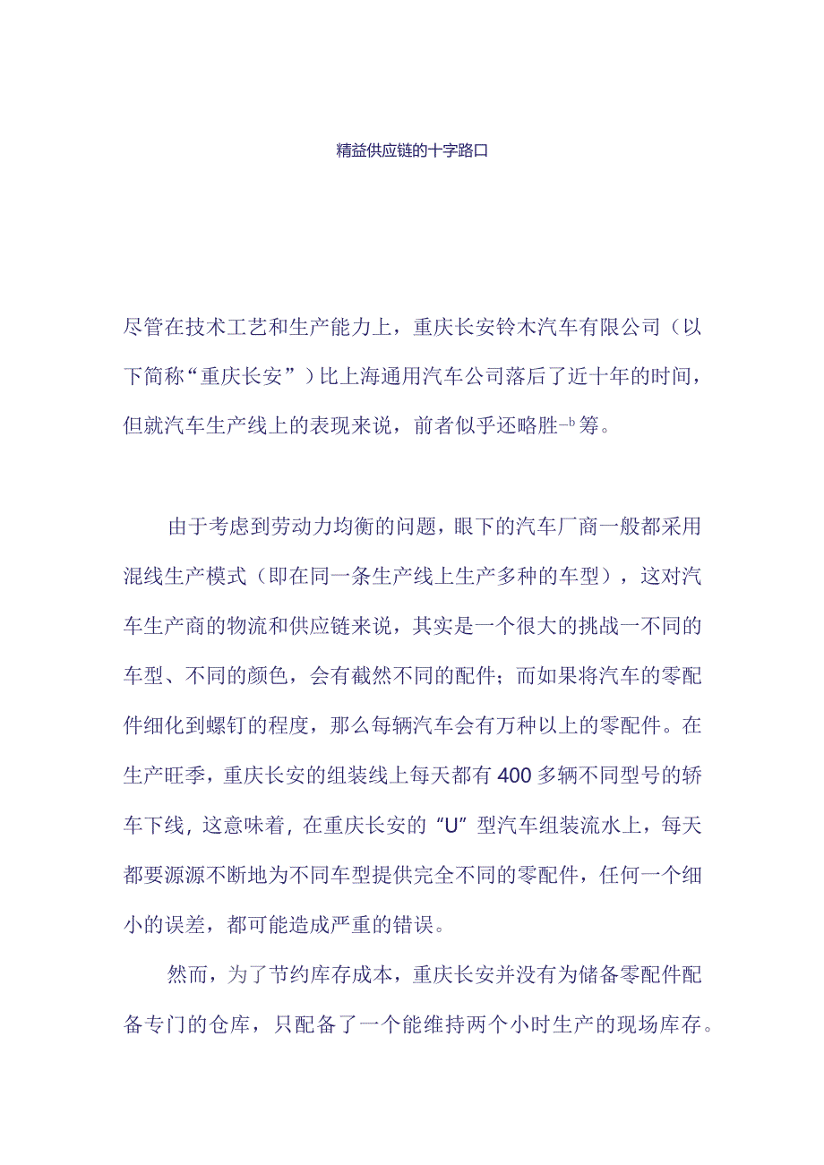 精益供應鏈的十字路口.docx_第1页