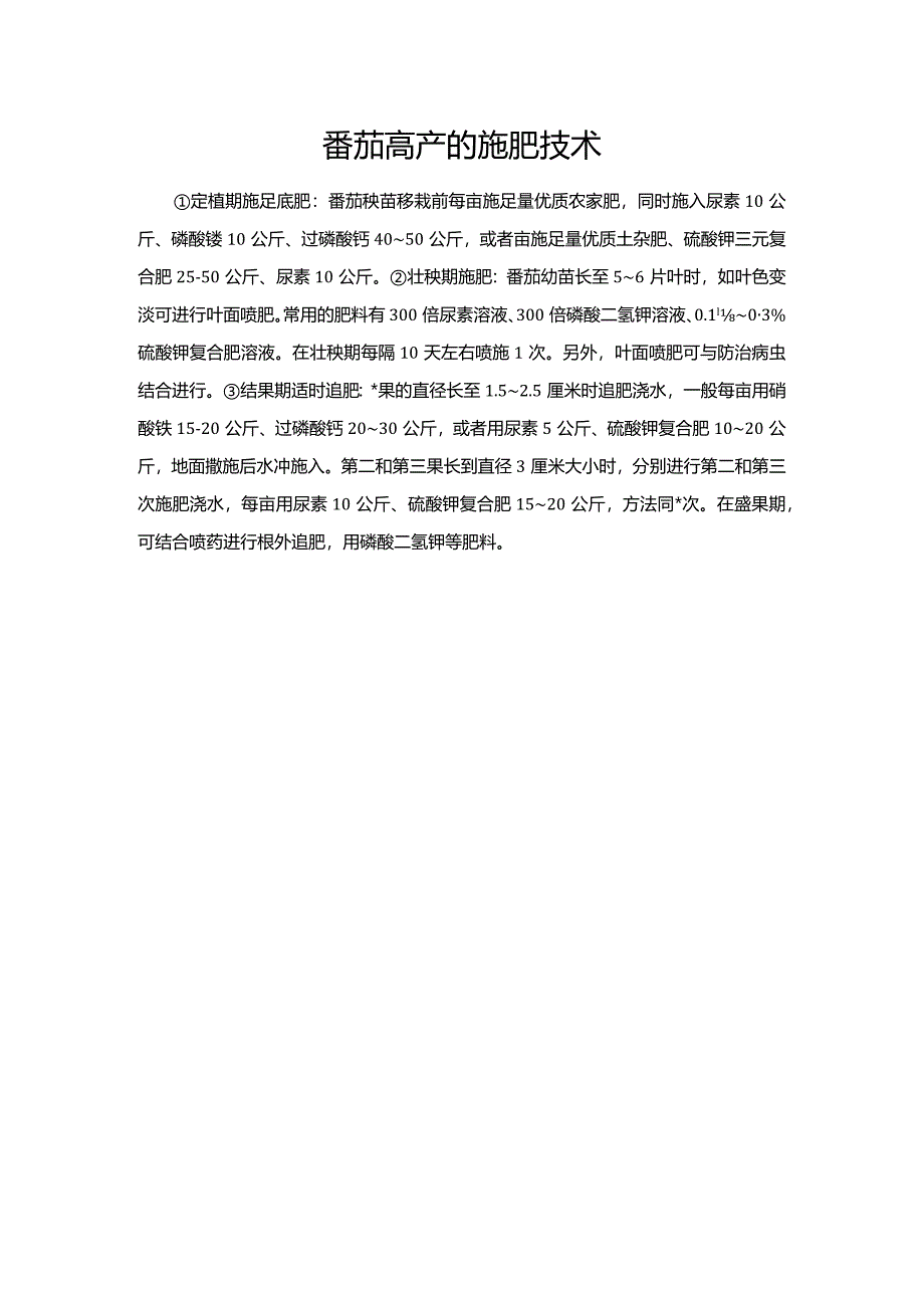 番茄高产的施肥技术.docx_第1页