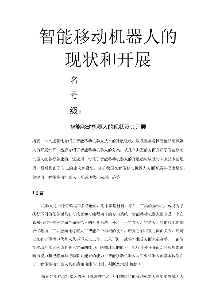 智能机器人的现状和进展趋势.docx_第1页