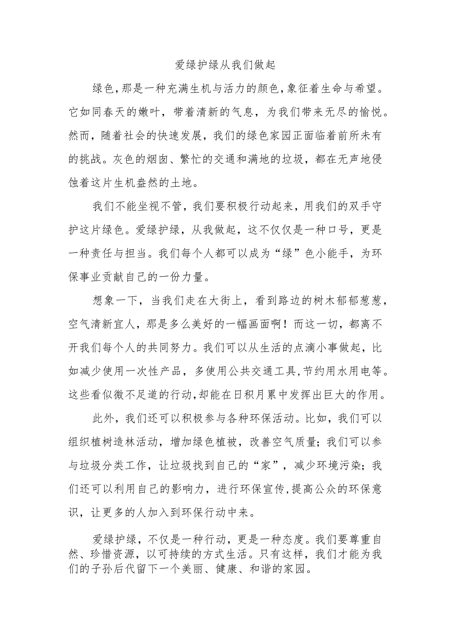 爱绿护绿从我们做起作文600字.docx_第1页