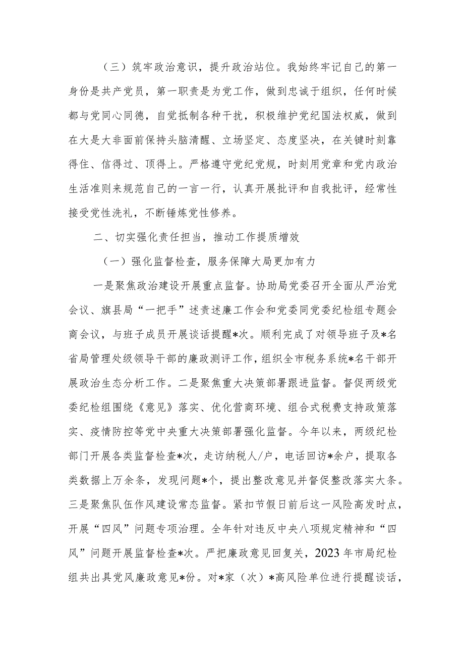 纪检监察组长2023年度述职述廉报告参考范文.docx_第2页