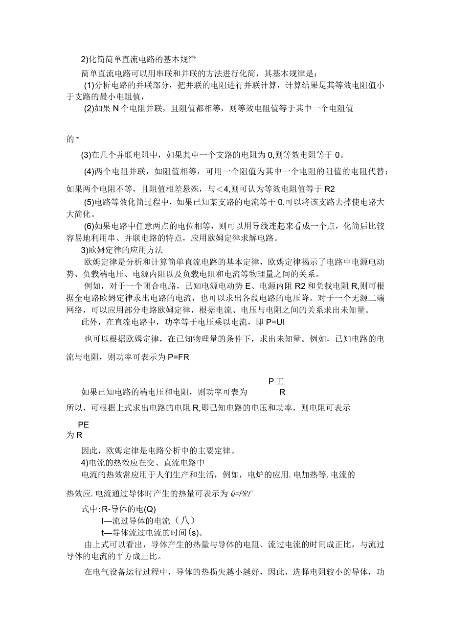 技能培训资料之直流电路基础知识.docx_第2页