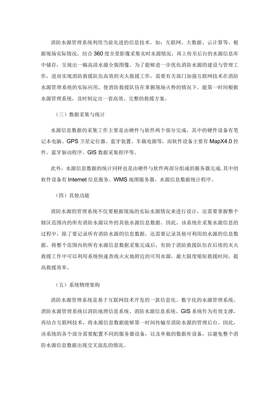 消防水源的优化建设路径探索.docx_第2页