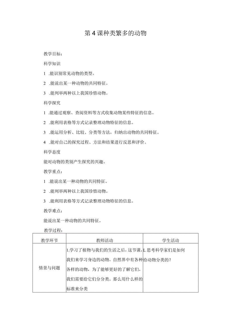 第4课种类繁多的动物（教学设计）三年级科学下册（冀人版）.docx_第1页