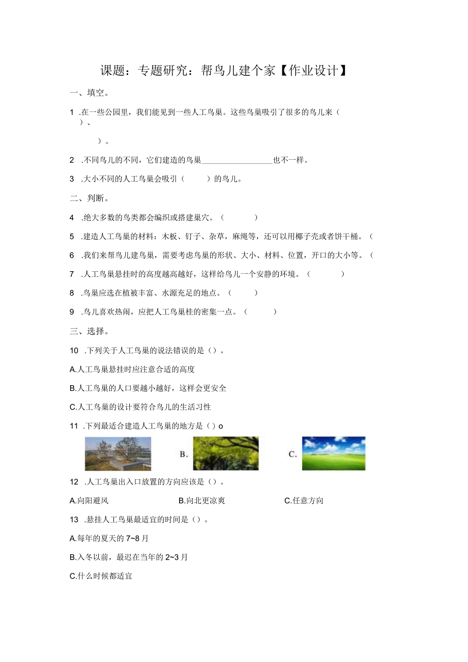 粤教版科学四年级下册13专题研究：帮鸟儿建个家练习.docx_第1页