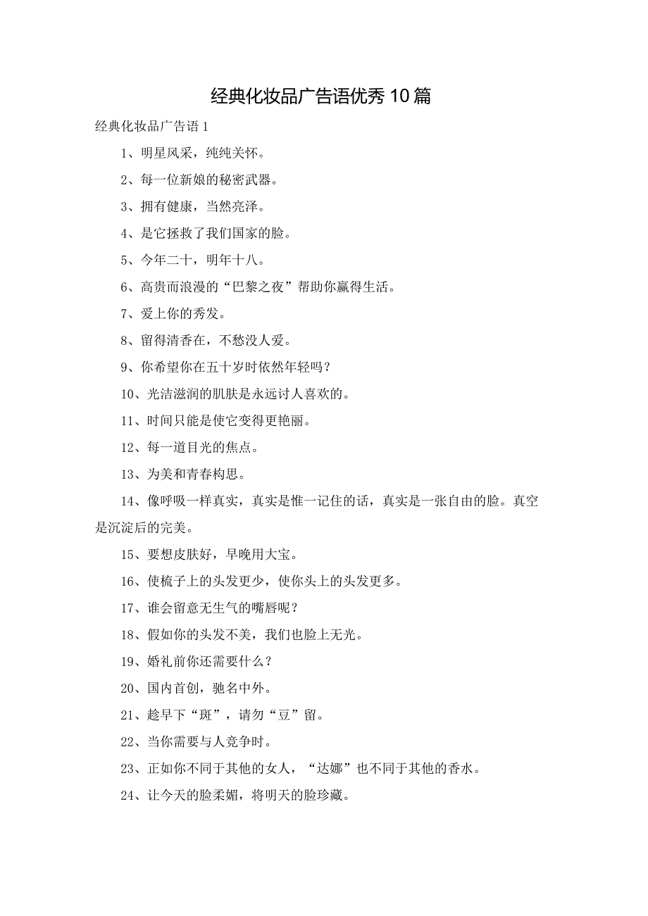 经典化妆品广告语优秀10篇.docx_第1页