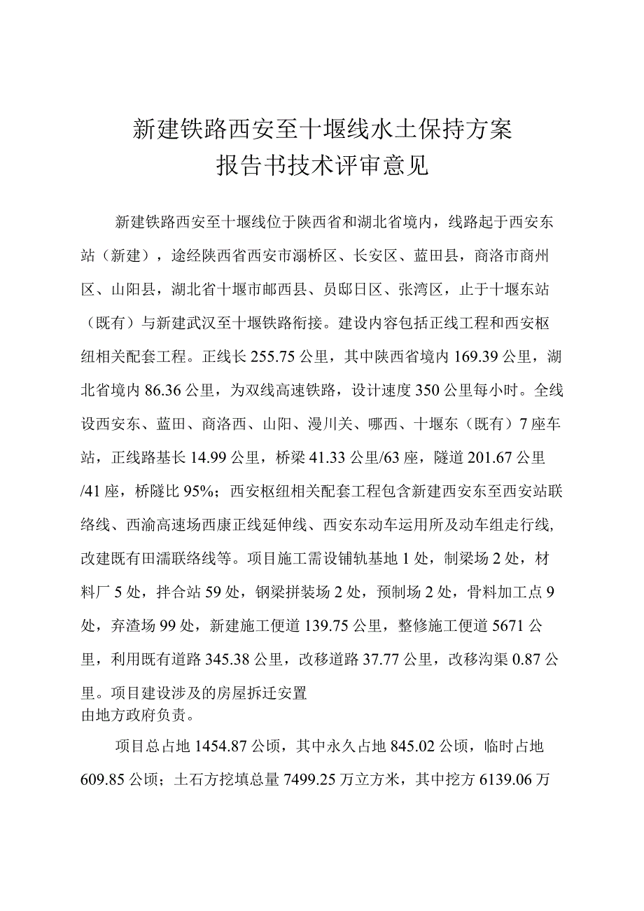 新建铁路西安至十堰线水土保持方案技术评审意见.docx_第2页