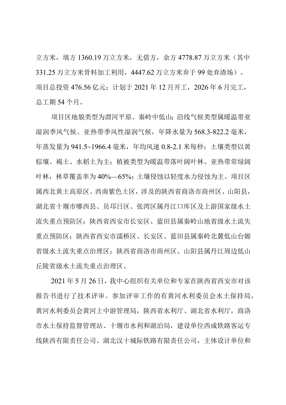 新建铁路西安至十堰线水土保持方案技术评审意见.docx_第3页