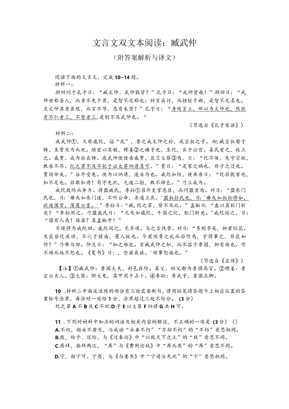 文言文双文本阅读：臧武仲（附答案解析与译文）.docx_第1页