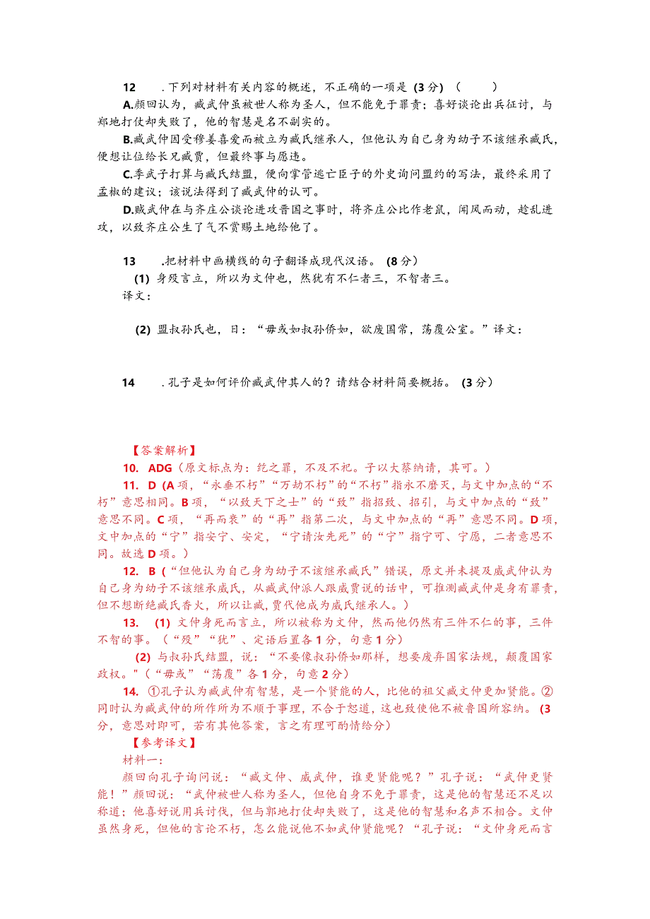 文言文双文本阅读：臧武仲（附答案解析与译文）.docx_第2页