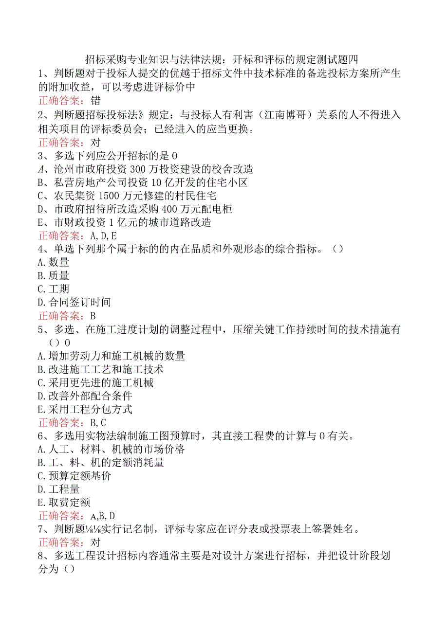 招标采购专业知识与法律法规：开标和评标的规定测试题四.docx_第1页