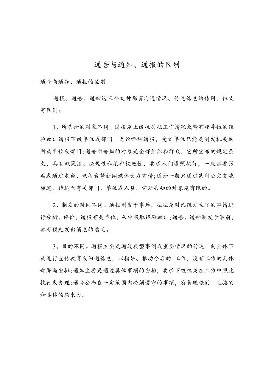 通告与通知、通报的区别.docx_第1页