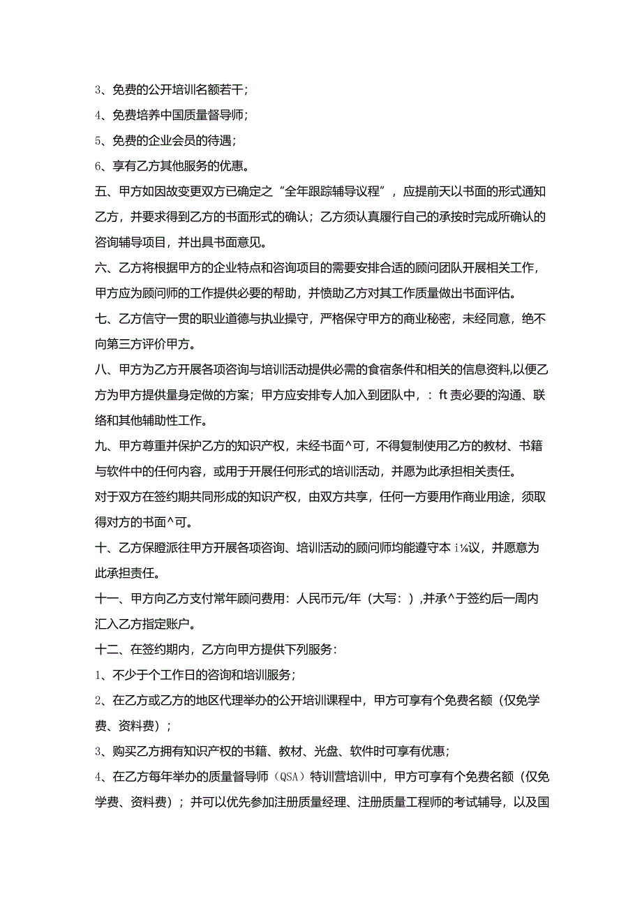 聘请质量管理顾问协议书.docx_第2页