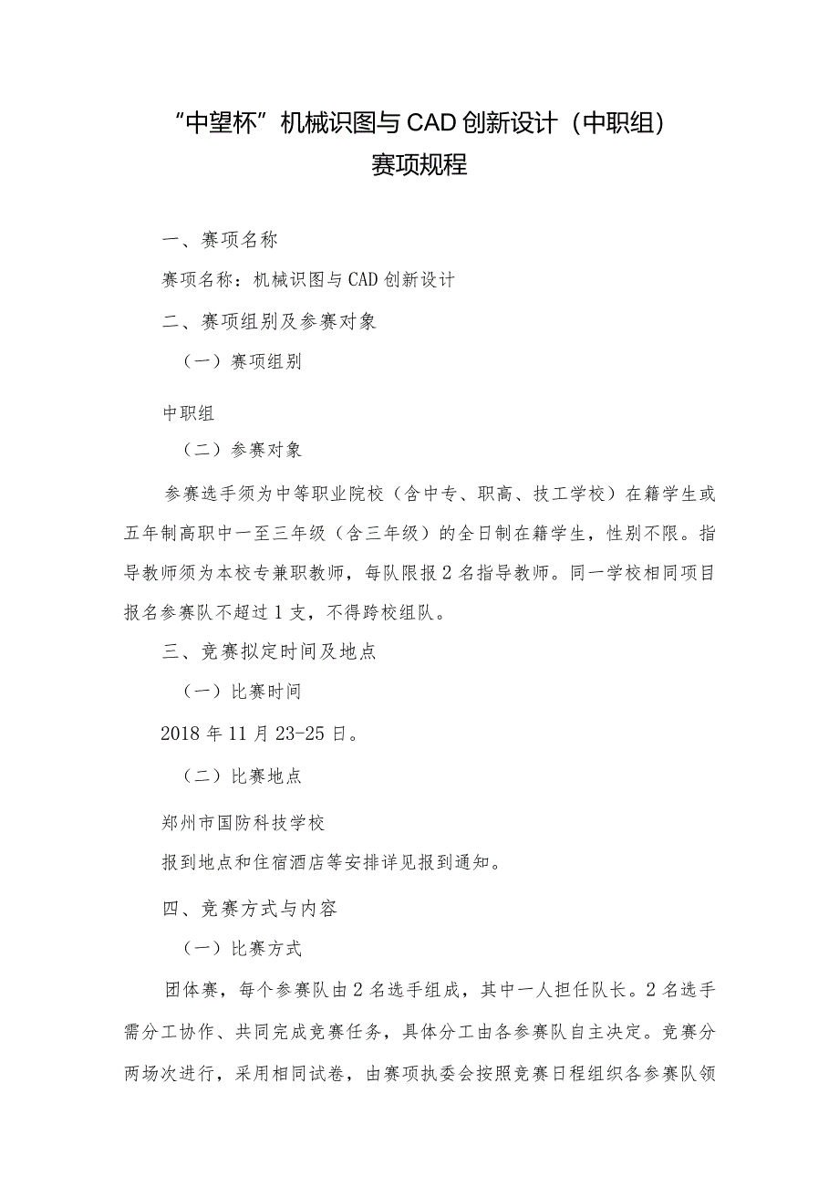 机械行业职业教育技能大赛：“中望杯”机械识图与CAD创新设计（中职组+高职组）-竞赛规程.docx_第1页