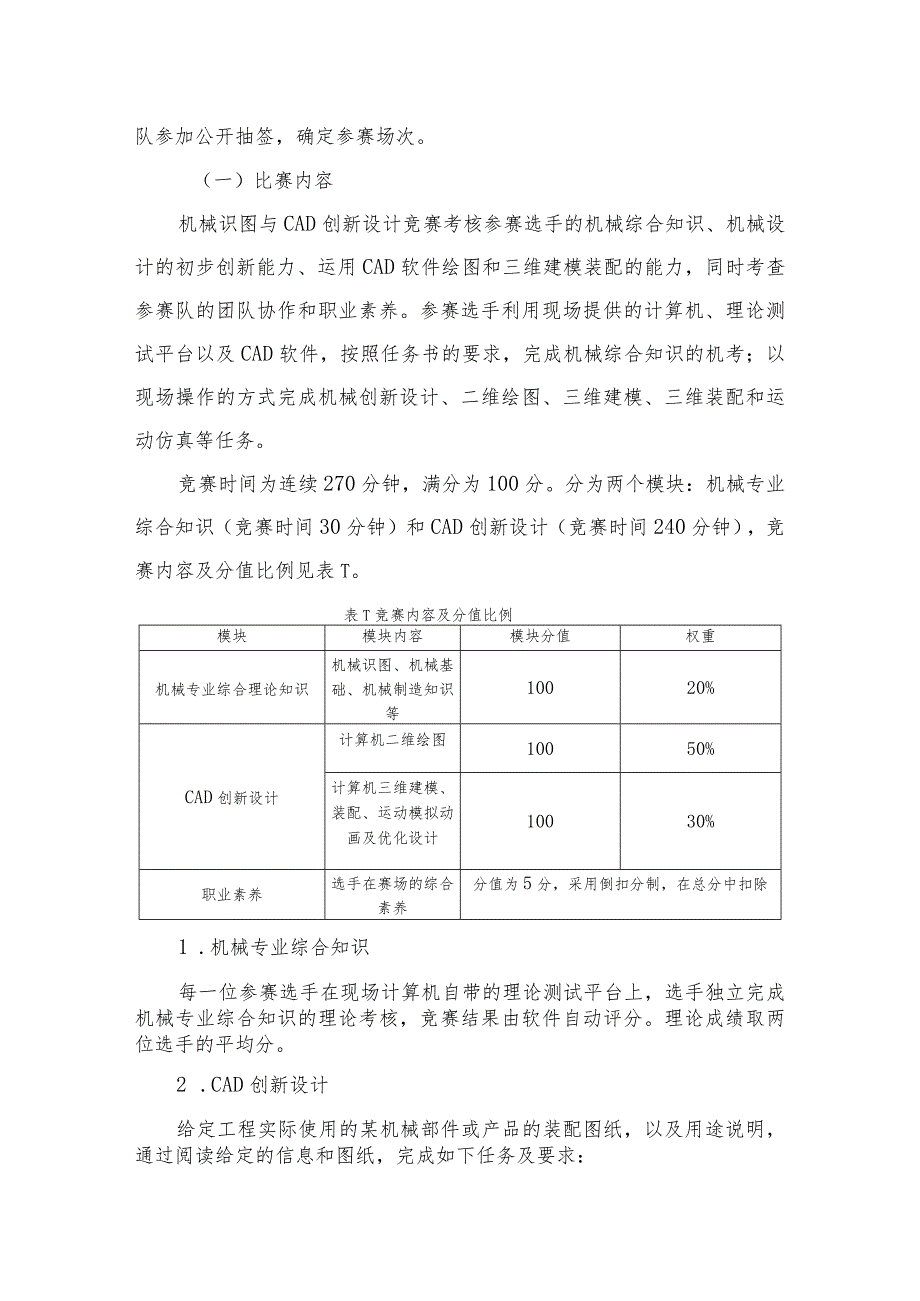 机械行业职业教育技能大赛：“中望杯”机械识图与CAD创新设计（中职组+高职组）-竞赛规程.docx_第2页