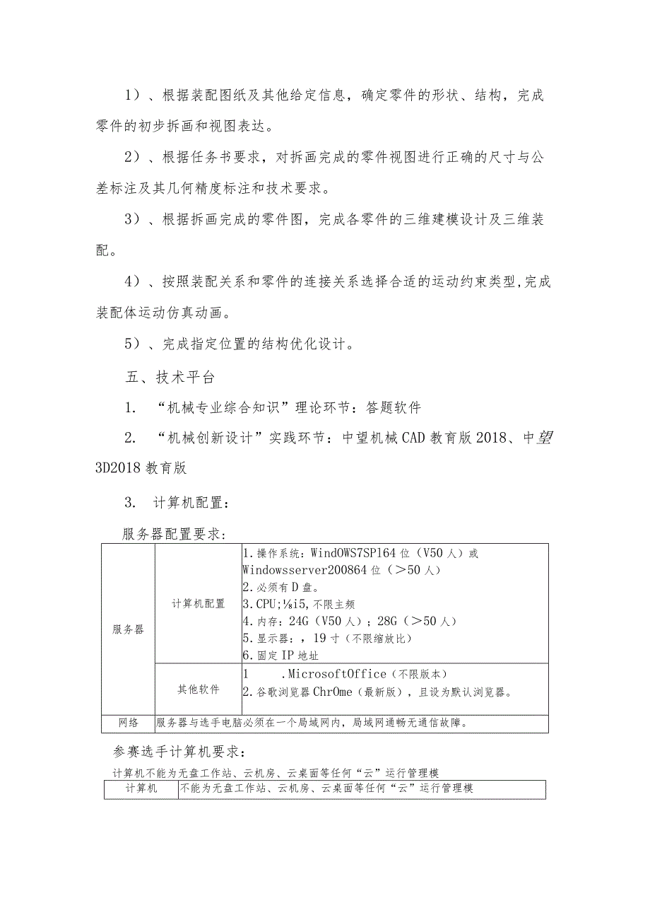 机械行业职业教育技能大赛：“中望杯”机械识图与CAD创新设计（中职组+高职组）-竞赛规程.docx_第3页