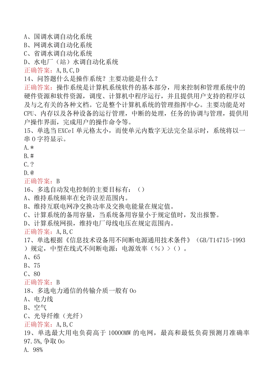 电网调度运行人员考试：电网调度自动化运行值班员（强化练习）.docx_第3页