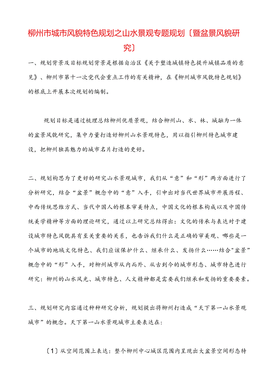 柳州市城市风貌特色规划.docx_第1页