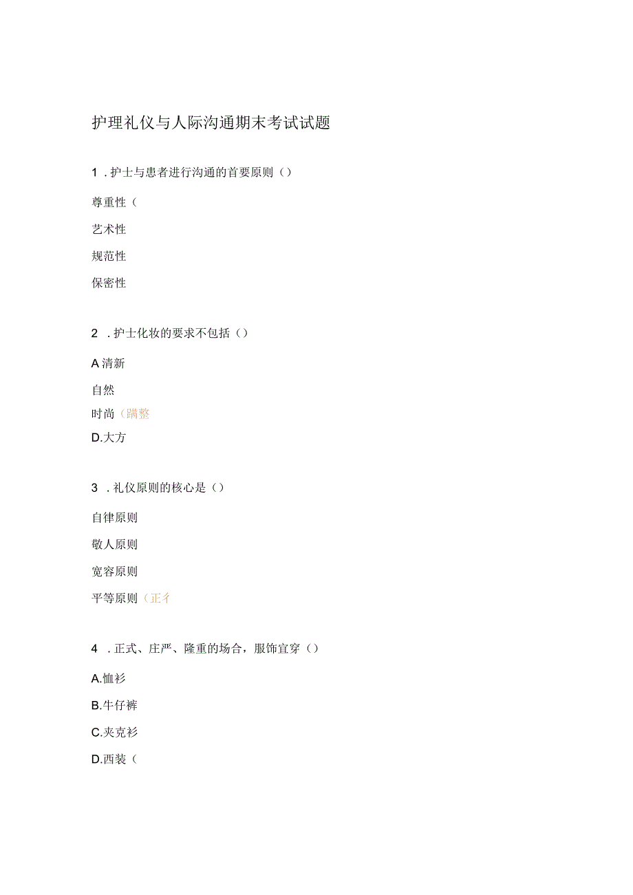 护理礼仪与人际沟通期末考试试题.docx_第1页