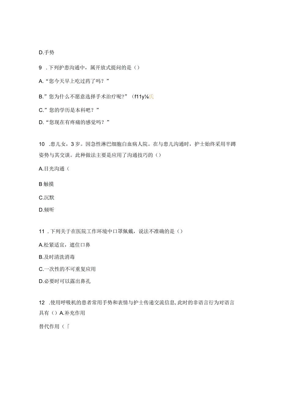 护理礼仪与人际沟通期末考试试题.docx_第3页