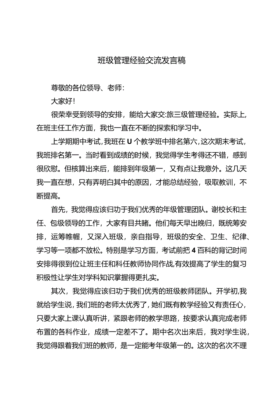 班级管理经验交流发言稿.docx_第1页