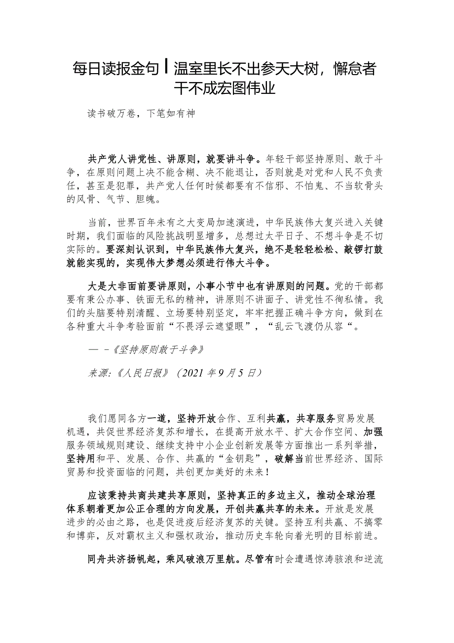 每日读报金句_温室里长不出参天大树懈怠者干不成宏图伟业.docx_第1页