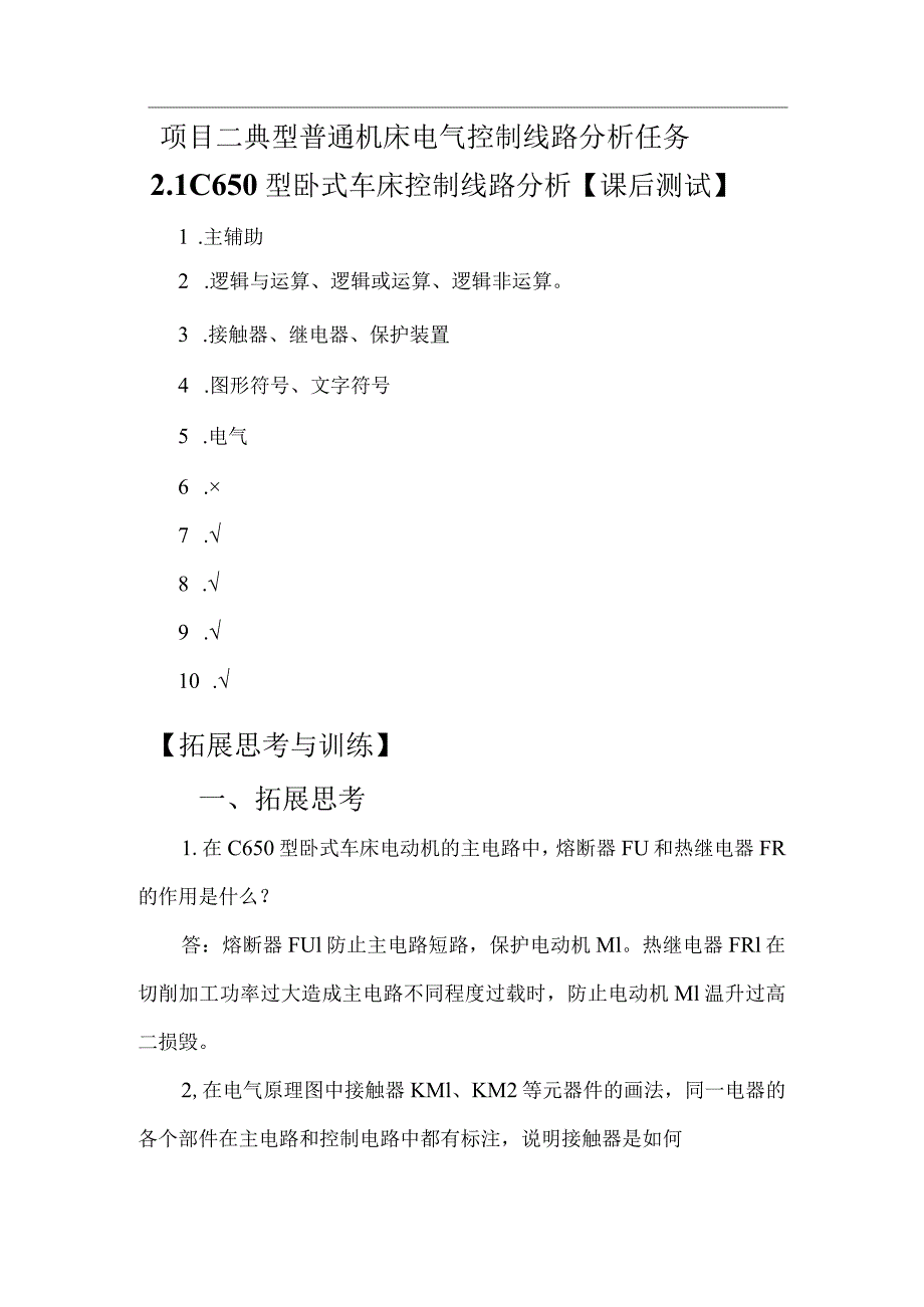 机床电气控制与PLC技术项目教程（S7-1200）习题答案项目2典型普通机床电气控制线路分析+20240311课后习题.docx_第1页