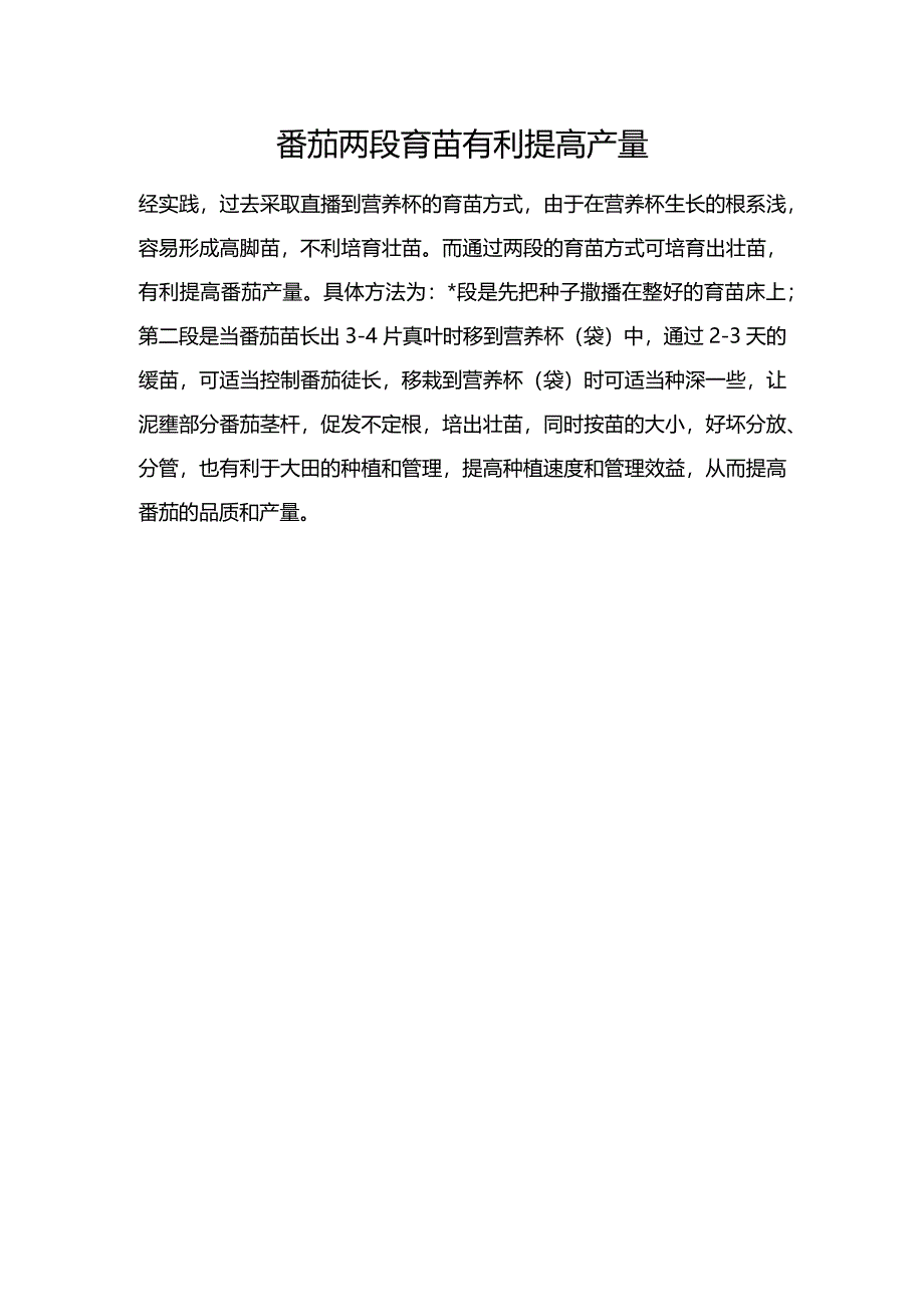 番茄两段育苗有利提高产量.docx_第1页