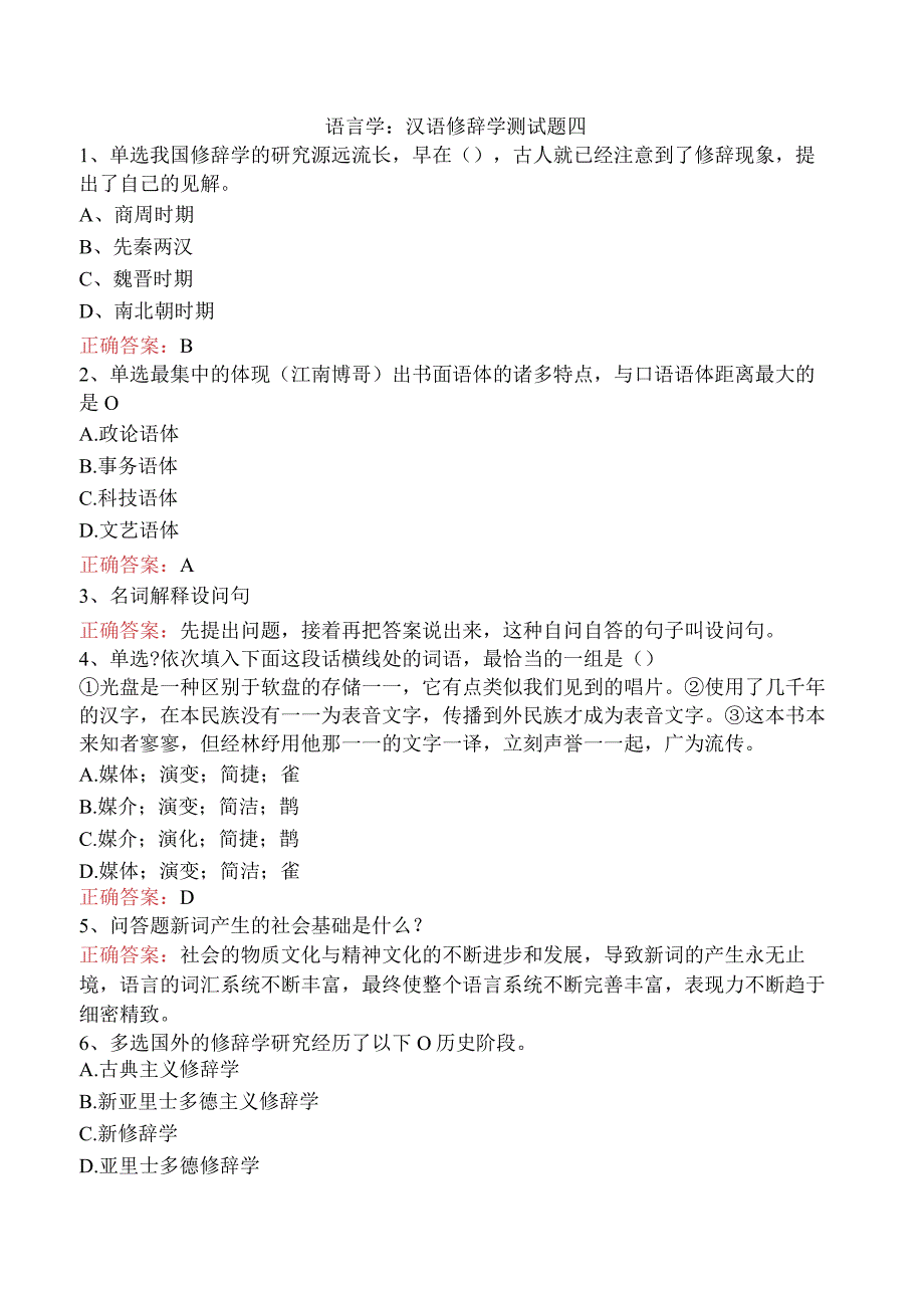语言学：汉语修辞学测试题四.docx_第1页