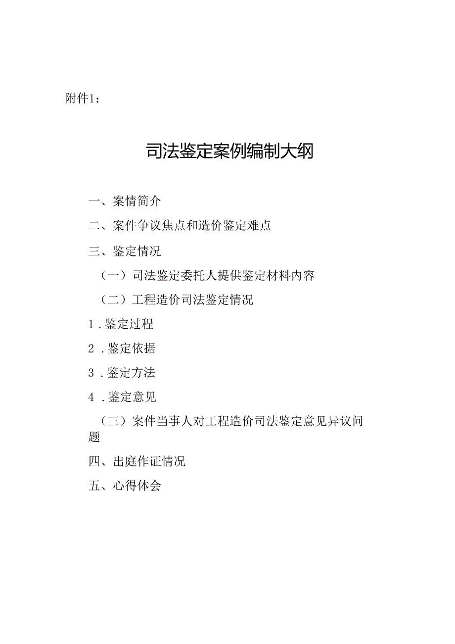 造价协会-司法鉴定案例编制大纲.docx_第1页