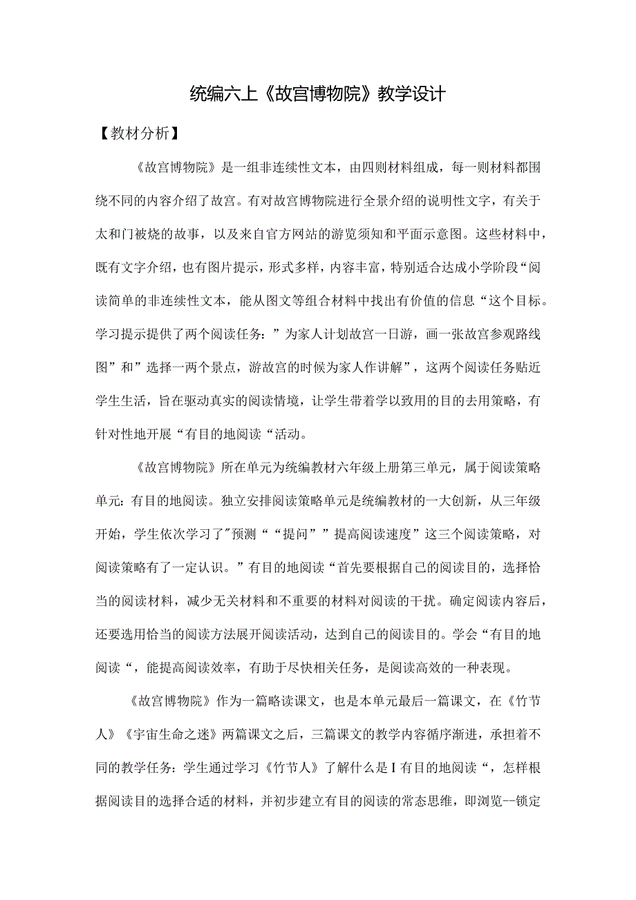 统编六上《故宫博物院》教学设计.docx_第1页