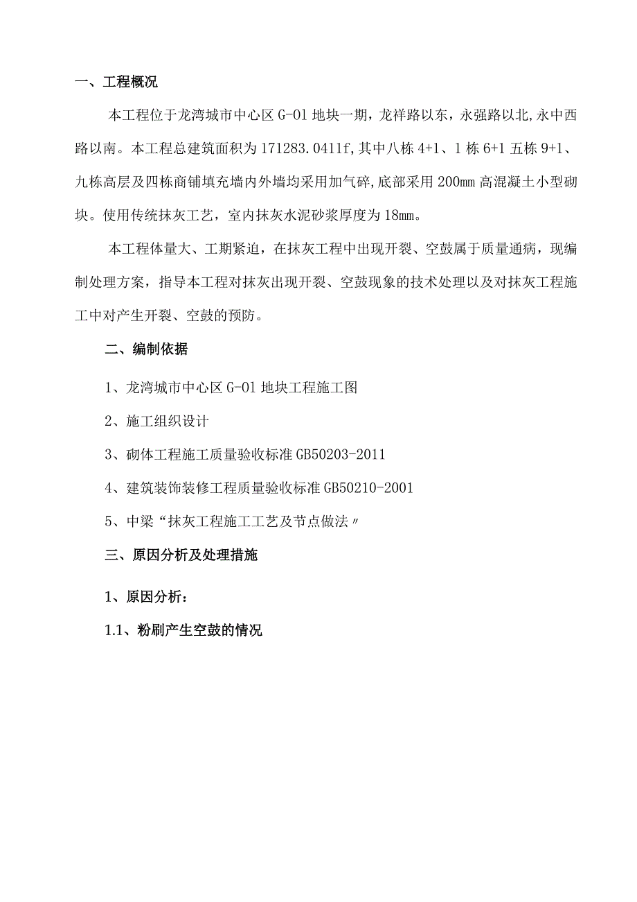 抹灰开裂、空鼓修补方案说明.docx_第1页