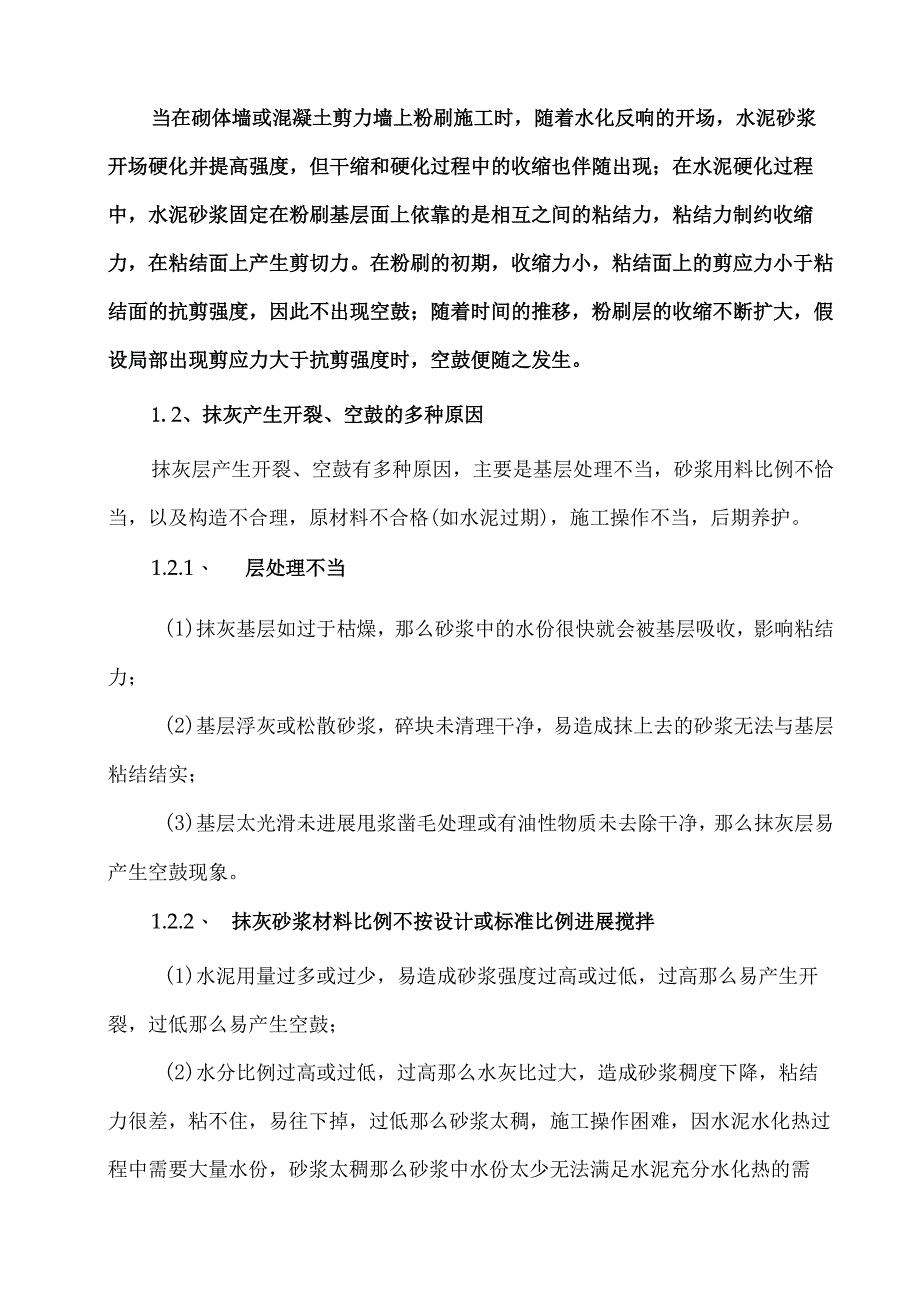 抹灰开裂、空鼓修补方案说明.docx_第2页