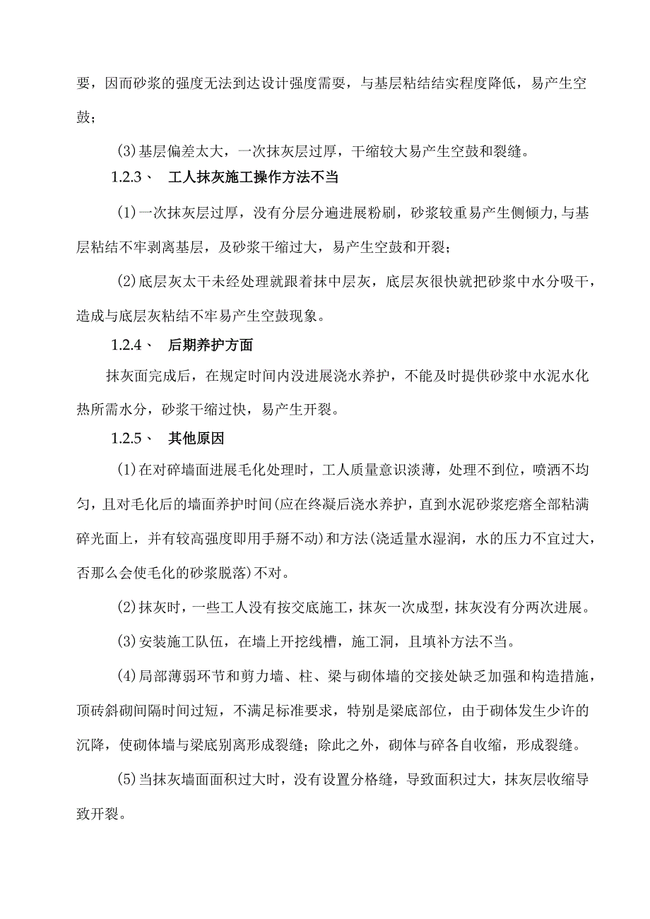 抹灰开裂、空鼓修补方案说明.docx_第3页