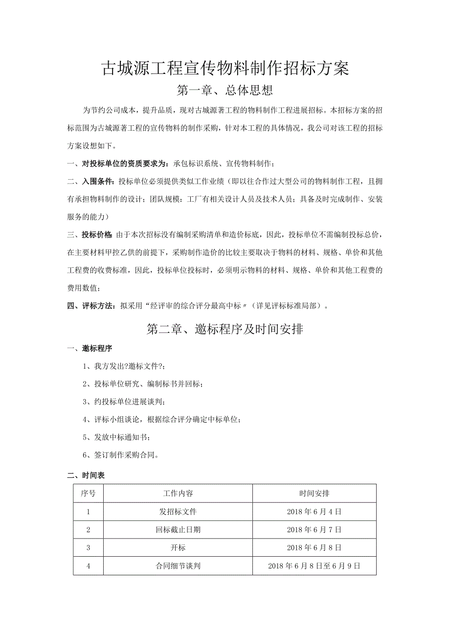 房地产项目宣传物料制作招标计划.docx_第1页