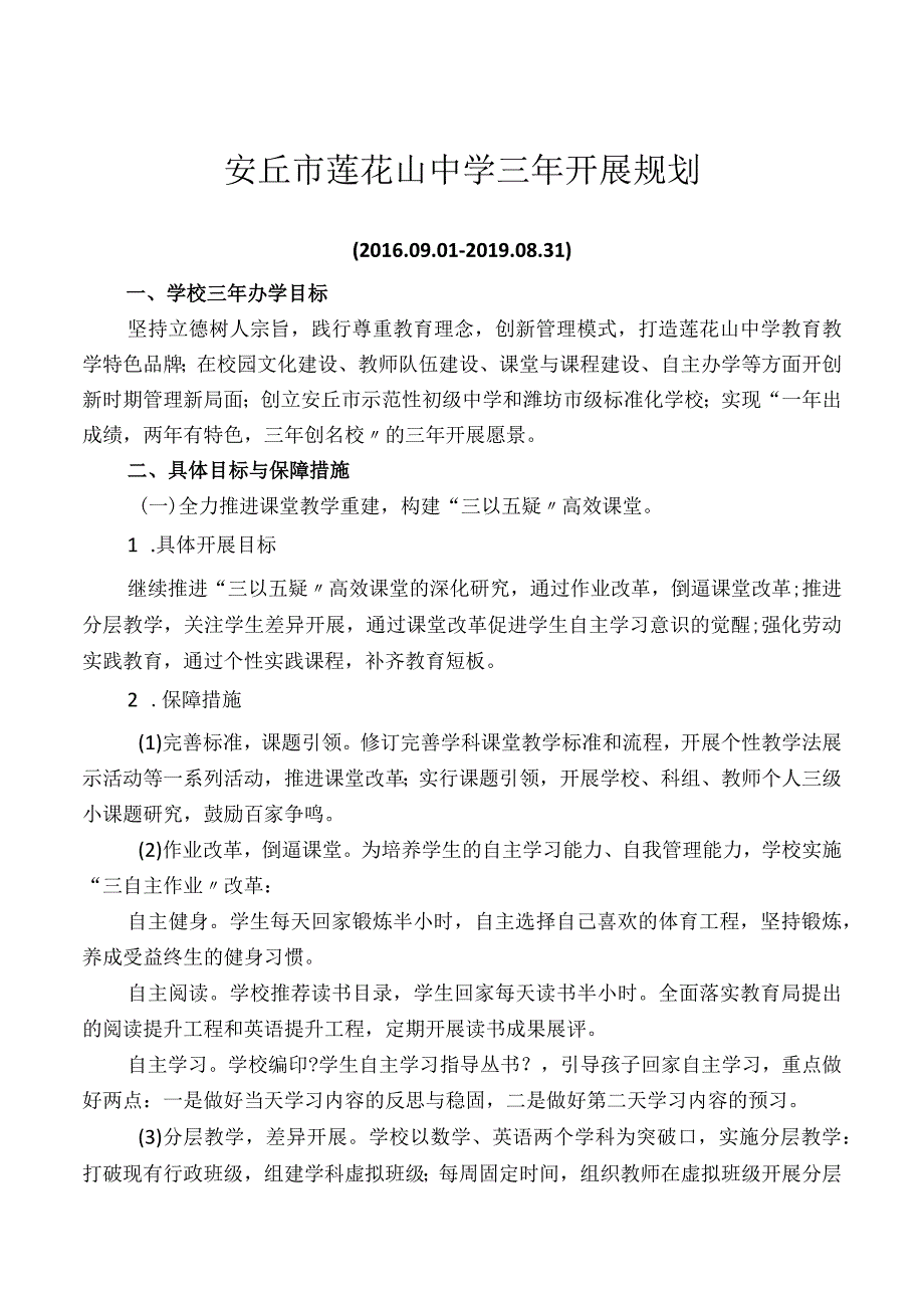 莲花山中学学校三年进展规划.docx_第1页