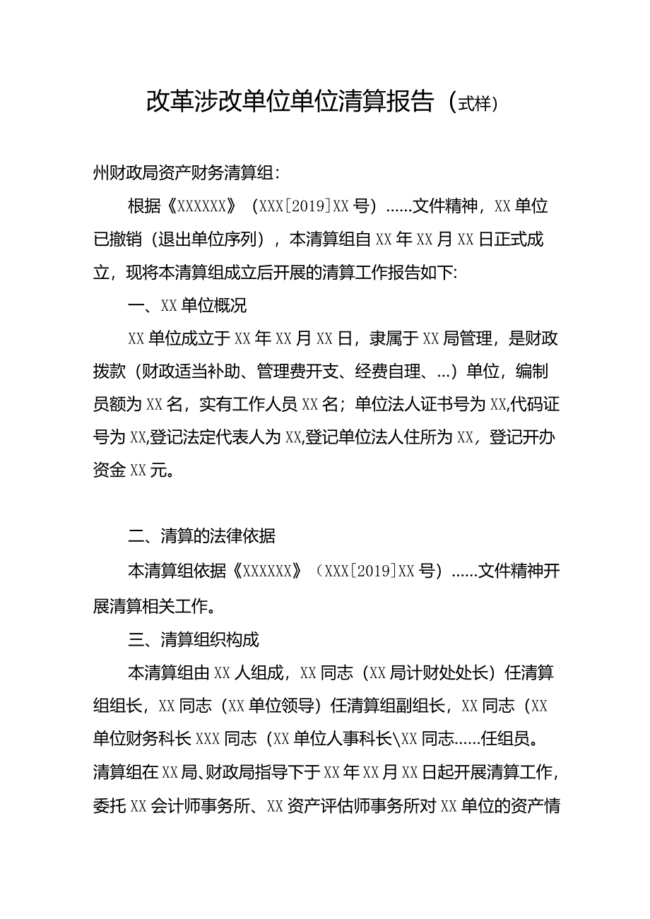 改革涉改单位单位清算报告（式样）.docx_第1页