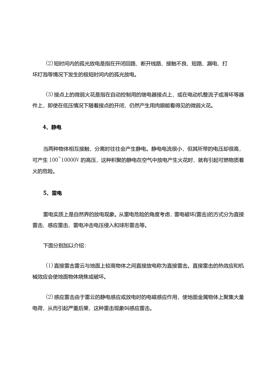 火灾安全防护知识技术交底书.docx_第3页