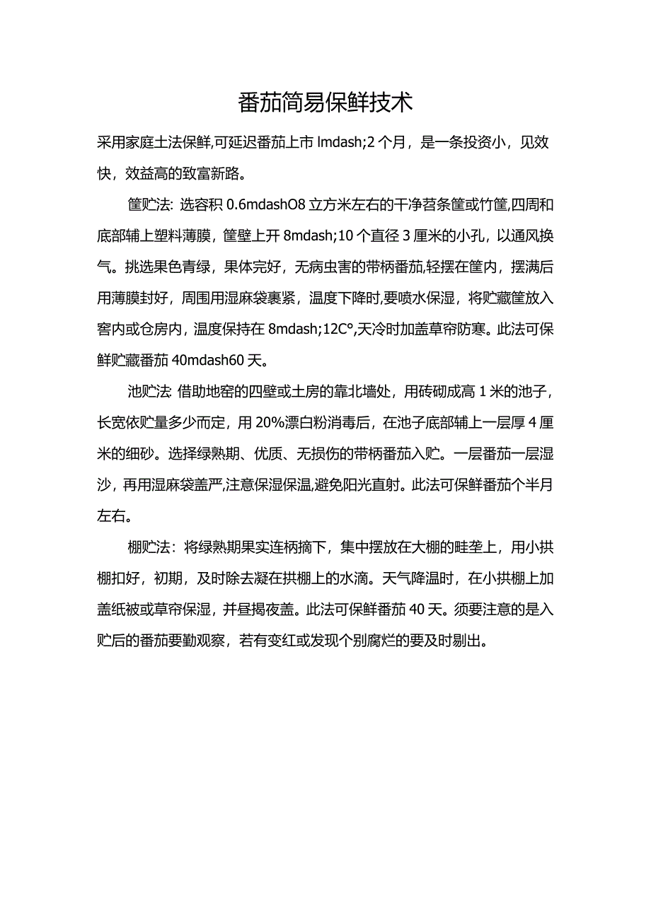 番茄简易保鲜技术.docx_第1页