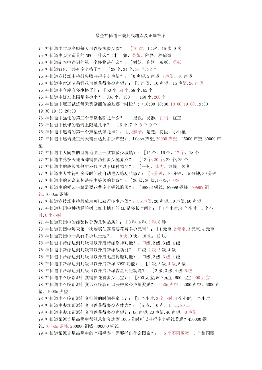 神仙道一站到底知识考试复习题库及答案.docx_第1页