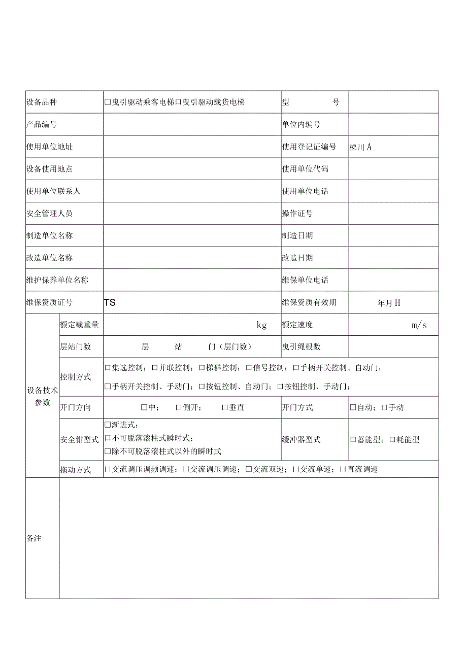 电梯使用单位信息表.docx_第1页