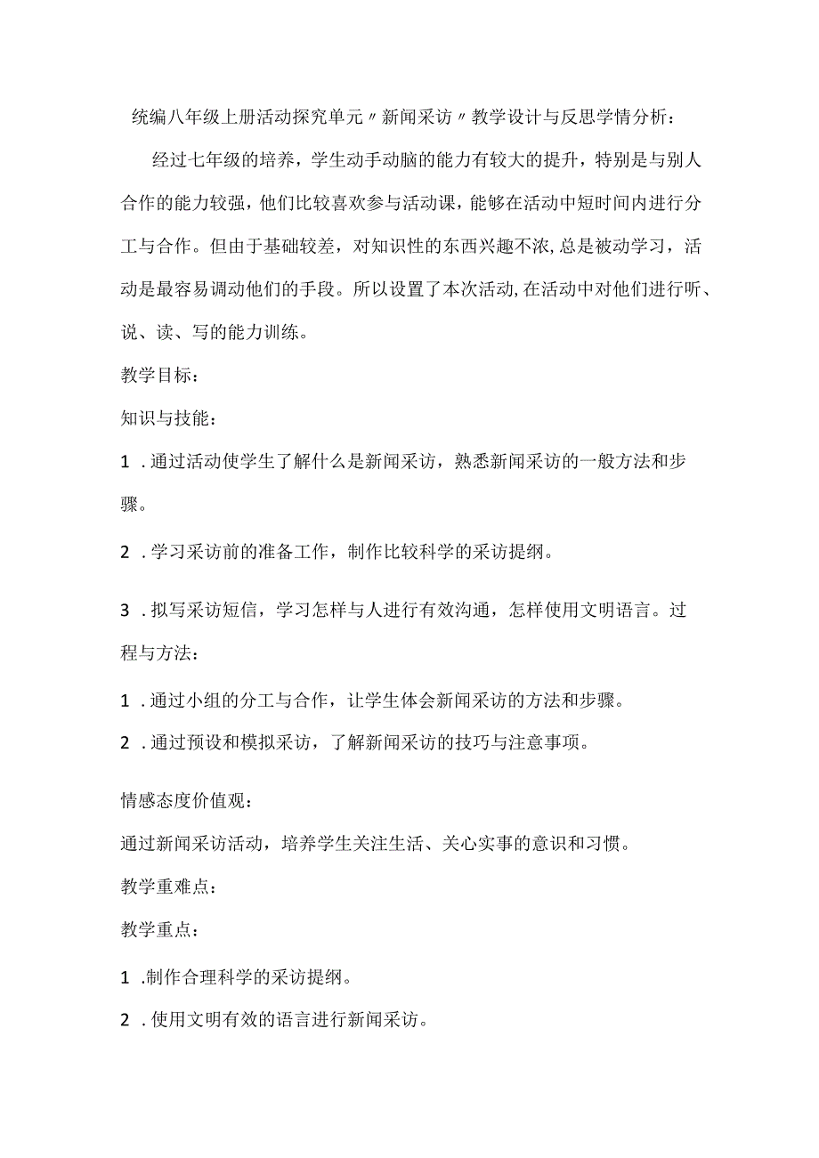 统编八年级上册活动探究单元“新闻采访”教学设计与反思.docx_第1页