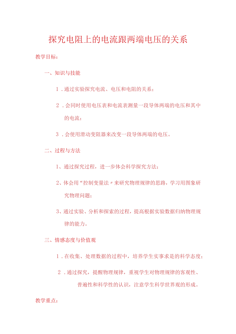 教学探究电阻上的电流跟两端电压的关系（精品教学参赛版）.docx_第1页