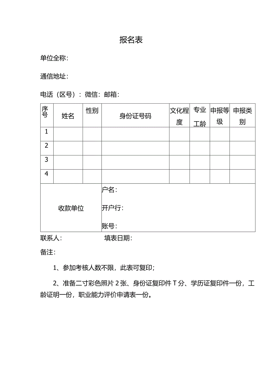 报名表格模板.docx_第1页